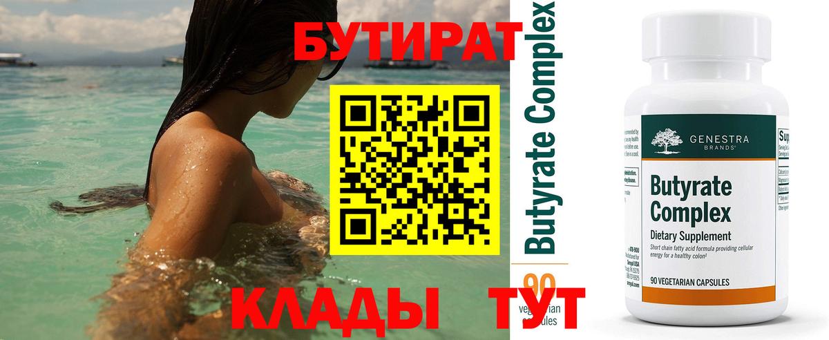БУТИРАТ вода Котлас